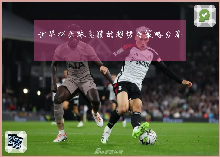 世界杯买球竞猜的趋势与策略分享