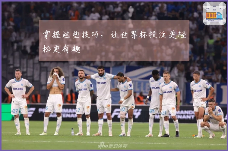掌握这些技巧，让世界杯投注更轻松更有趣