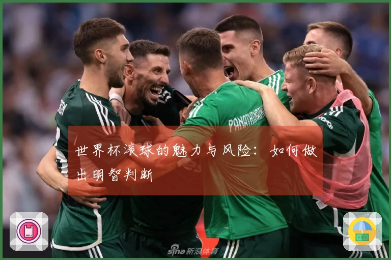 世界杯滚球的魅力与风险：如何做出明智判断