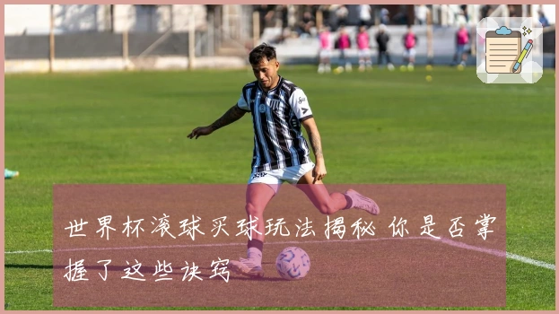 世界杯滚球买球玩法揭秘 你是否掌握了这些诀窍